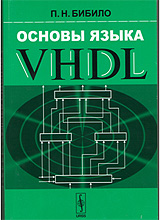 Основы языка VHDL: Учебное пособие.